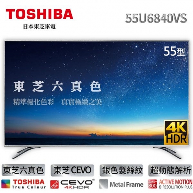 TOSHIBA 55型4K聯網LED顯示器+視訊盒(東芝六真色 雙規4K HDR日系工藝美型髮絲紋邊框)55U6840VS 1