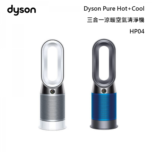 DYSON HP04 三合一涼暖空氣清淨機